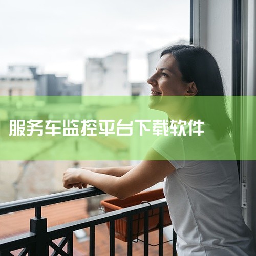 为用户提供更加高效的车辆监控管理服务,有了该软件后即可随时随地查看绑定的车辆系统地图位置信息,而且里面的地图还采用多种展示形式,既能在卫星地图效果下浏览地图内容,也能在二维地图效果下浏览查看车辆位置;|