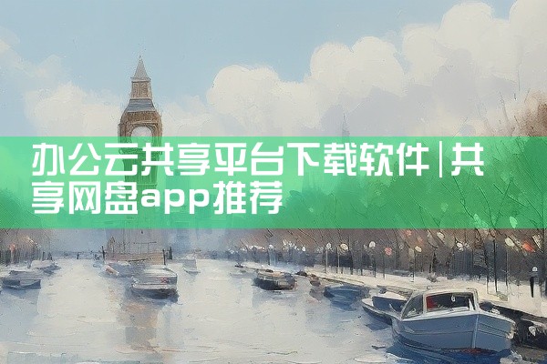 办公云共享平台下载软件