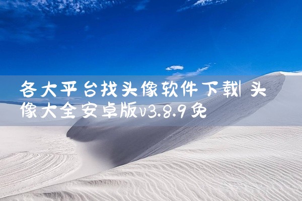 各大平台找头像软件下载