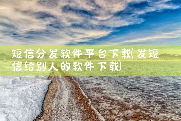短信分发软件平台下载