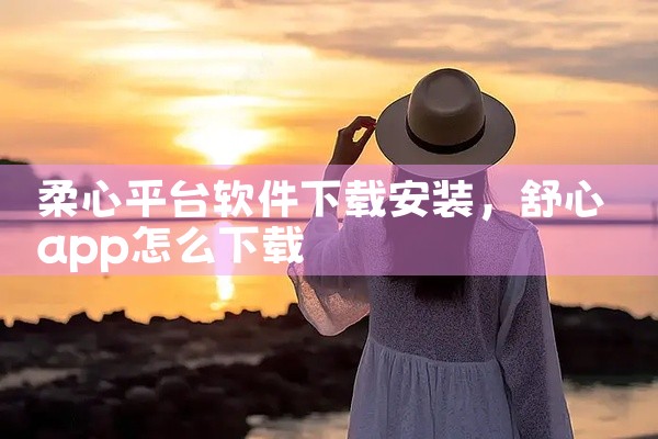 柔心平台软件下载安装