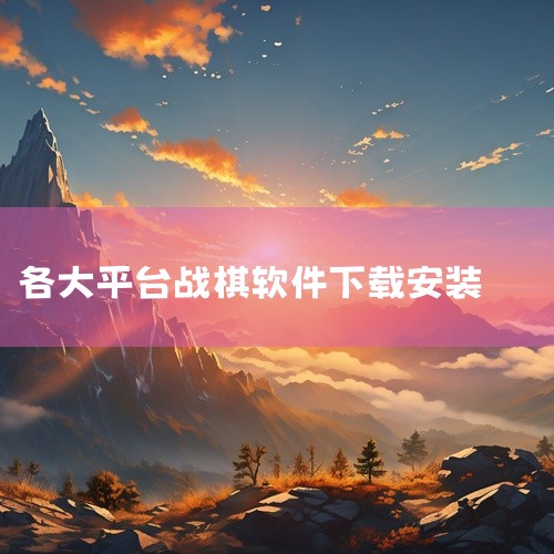 陆战棋安卓版：软件大小61.91MB，语言为简体中文，软件类型是国产软件，软件授权为共享软件，应用平台是Android，软件分类为休闲娱乐，版本为1.0.8，备案号是粤ICP备2021063448号-,