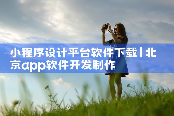 小程序设计平台软件下载