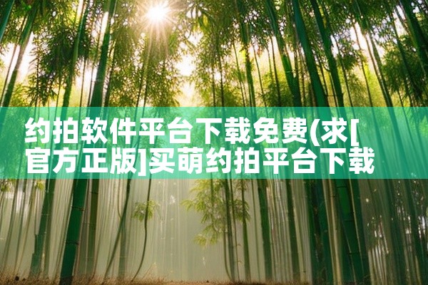约拍软件平台下载免费