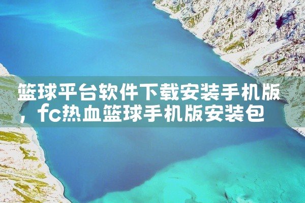 篮球平台软件下载安装手机版