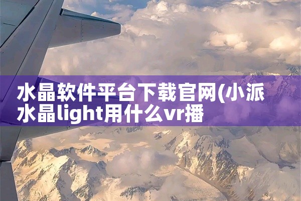 水晶软件平台下载官网