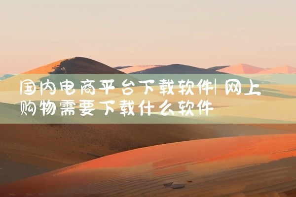 国内电商平台下载软件