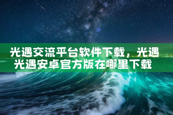 光遇交流平台软件下载