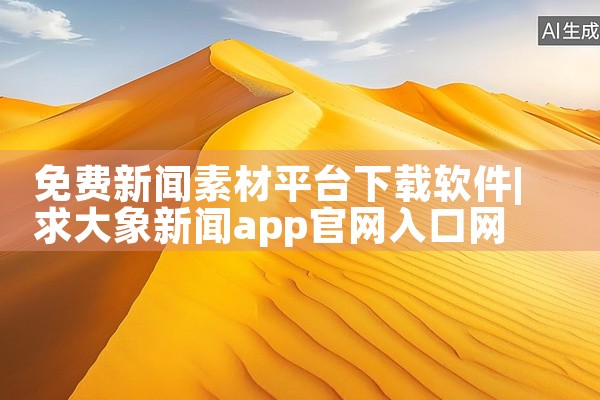 免费新闻素材平台下载软件