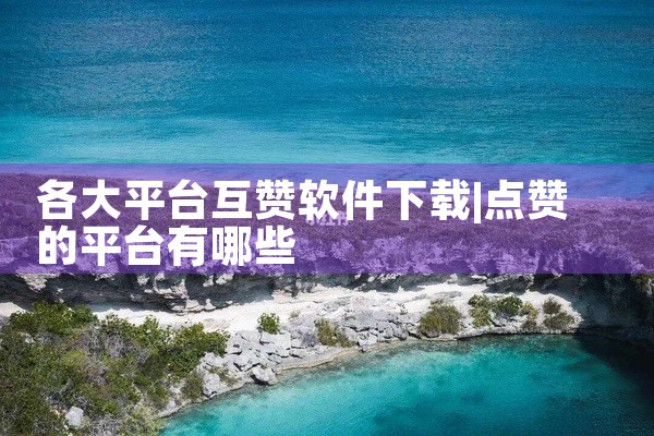 各大平台互赞软件下载