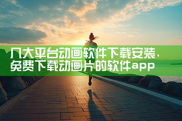 几大平台动画软件下载安装