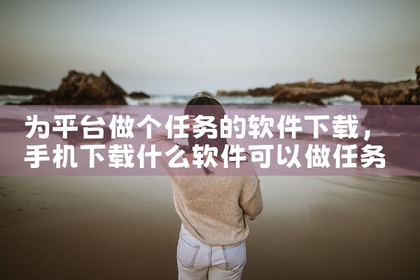 为平台做个任务的软件下载