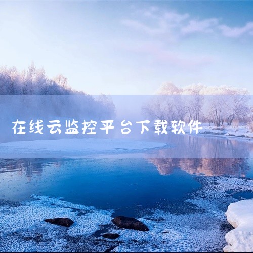 可以下载乐橙、监控大师、V380 Pro、手机监控看家、萤石云、Seetong、掌上看家、监控相机等软件来进行监控。以下是这些软件的简要介绍：乐橙：乐橙是一款专业的视频监控软件，支持远程监控、实时查看,