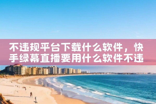 不违规平台下载什么软件