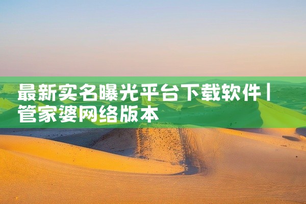 最新实名曝光平台下载软件