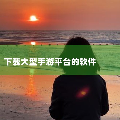 通过百度、360、hao123等首页搜索游戏名称，选择可信来源下载。优先选择官网或知名论坛（如游民星空）的链接，避免恶意软件。游戏官网或发行平台 部分大型游戏（如《原神》）提供官方下载渠道，确保安全性|