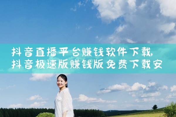 抖音直播平台赚钱软件下载
