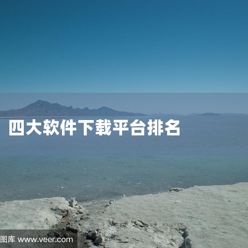 国内应用下载量排名因统计维度不同存在差异，综合多来源数据，常见排名前列的软件包括微信、抖音、拼多多、快手、淘宝等。以下从不同统计口径进行说明：一、综合应用商店与第三方机构排名综合华为、小米、应用宝等应,