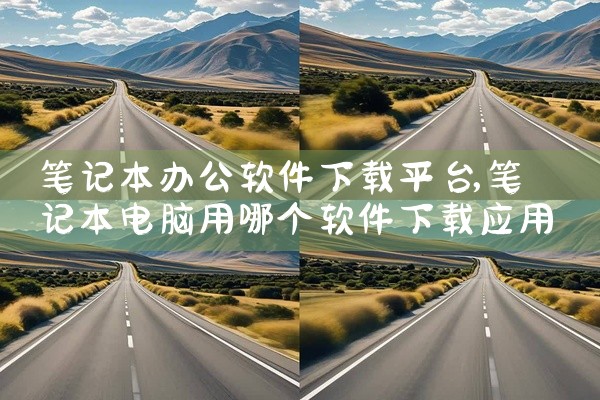 笔记本办公软件下载平台