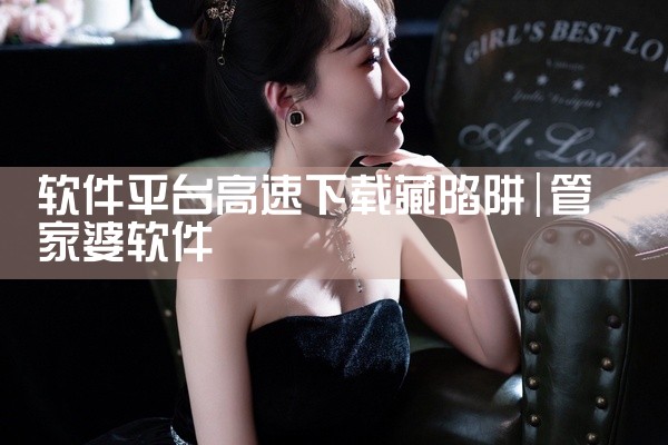 软件平台高速下载藏陷阱