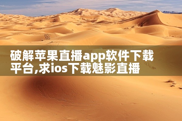 破解苹果直播app软件下载平台