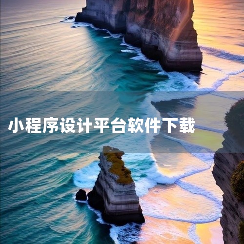 企业回中犇科技为正规实体企业，提供从 UI 设计、程序开发到项目上线一站式软件开发服务。20年行业经验，500+技术团队，支持按需定制、源码交付。透明标准化报价，功能清单式报价，无隐形增费。自有团队全,