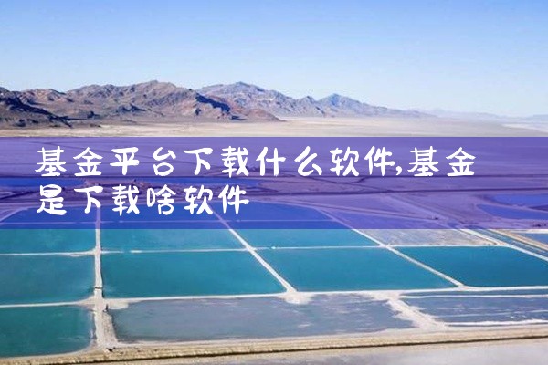 基金平台下载什么软件
