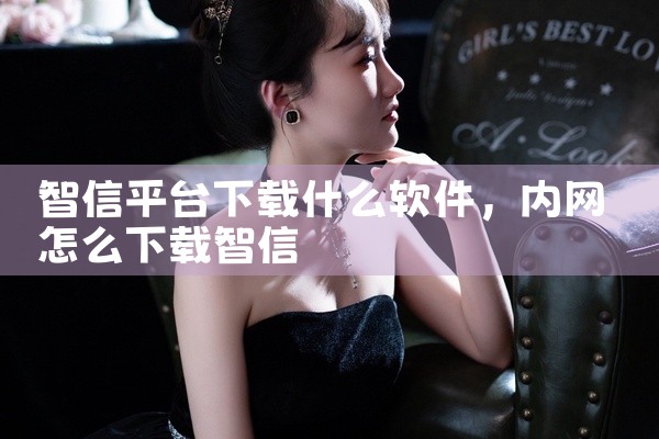 智信平台下载什么软件
