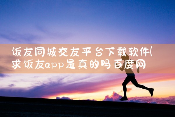 饭友同城交友平台下载软件