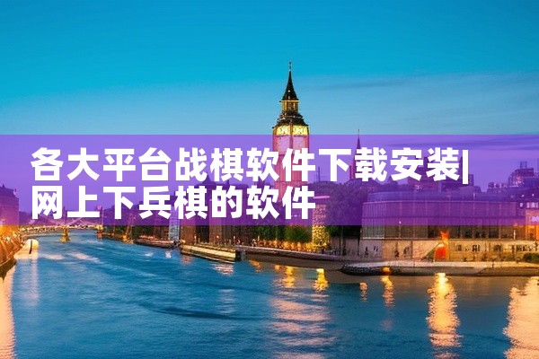 各大平台战棋软件下载安装
