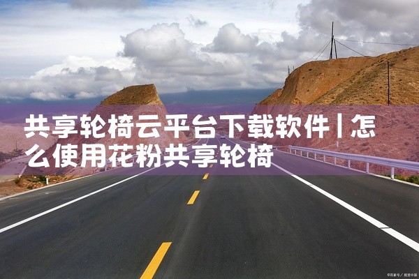 共享轮椅云平台下载软件