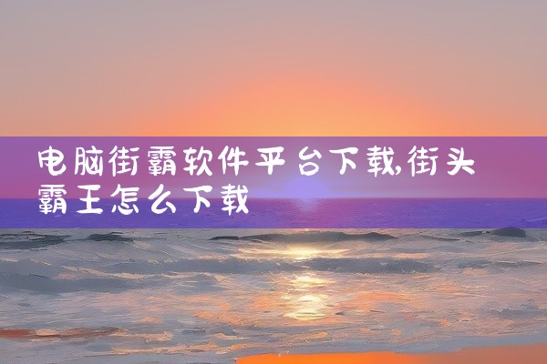 电脑街霸软件平台下载