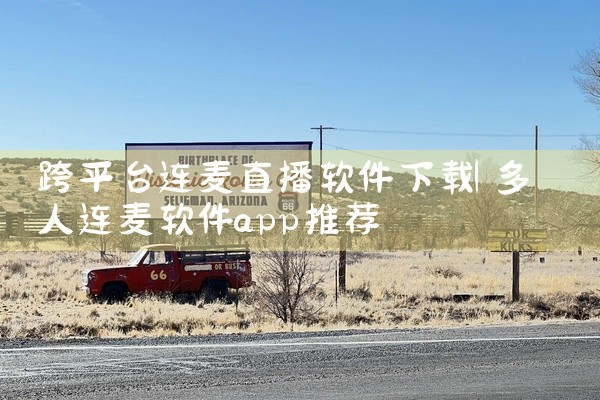 跨平台连麦直播软件下载