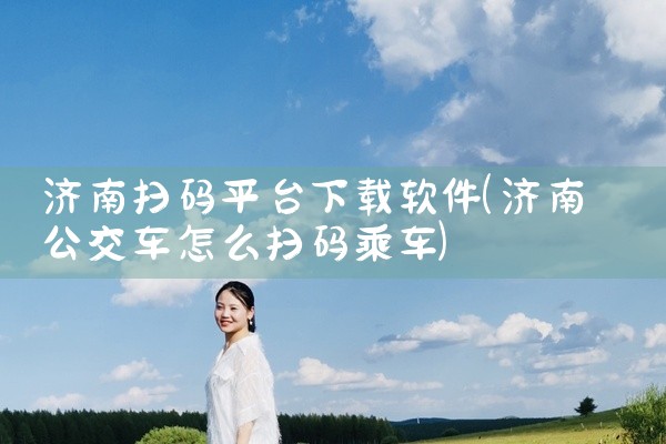 济南扫码平台下载软件