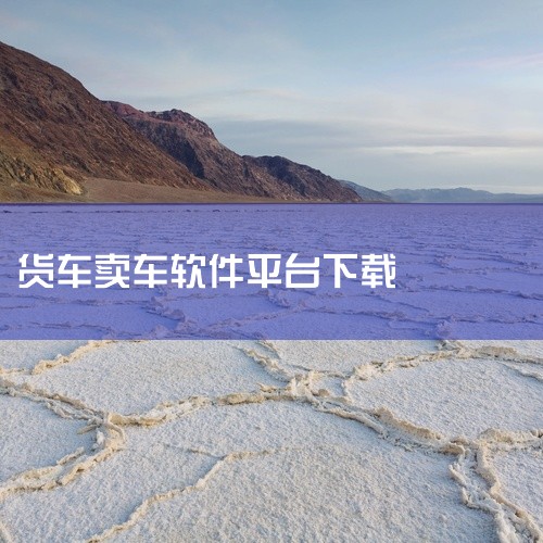 二手自卸车交易平台能在正规应用商店或官方渠道下载，常见平台有重友二手货车、二手货车交易市场等，具体下载方式要结合手机系统操作。一、主流二手自卸车交易平台及下载渠道1）重友二手货车，是专注二手货车（含自|