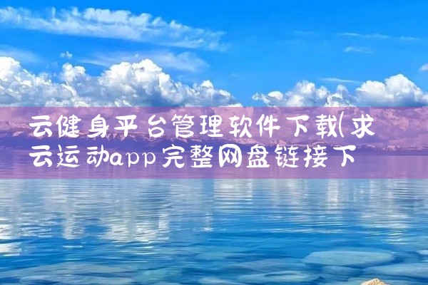 云健身平台管理软件下载