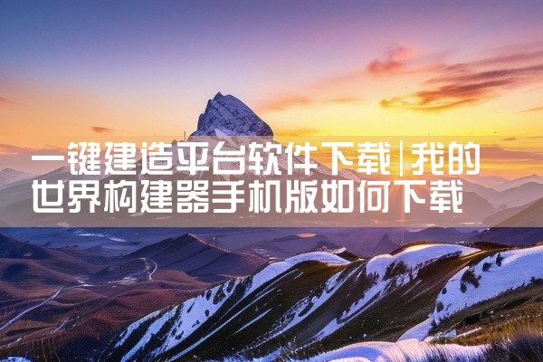 一键建造平台软件下载