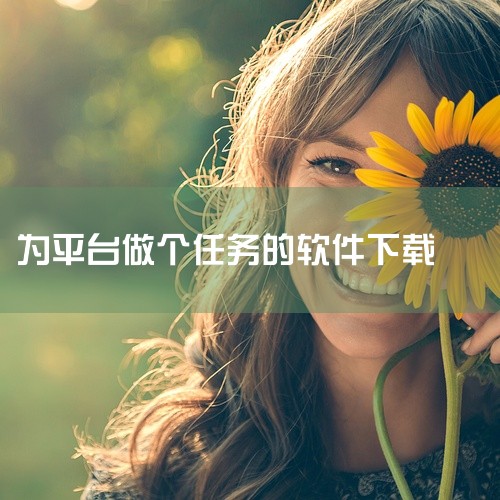 有不少软件可以通过做任务来赚钱，以下为你详细介绍：一、悬赏猫这是一款任务类型丰富的赚钱软件。它包含各种不同的任务，比如下载体验类任务，按照要求下载指定应用并使用一段时间就能获得报酬；还有注册类任务，完|