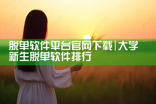 脱单软件平台官网下载