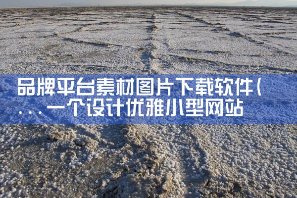 品牌平台素材图片下载软件