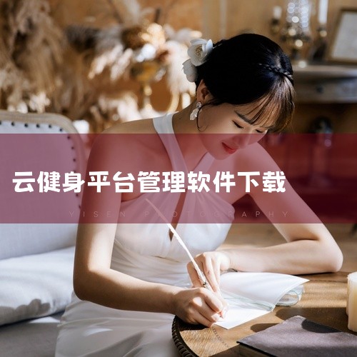 点击链接获取完整素材：https://pan.baidu.com/s/1IW9AkIC8h-hrCcv8XjZxZQ?pwd=dfu3健身软件合集是一款医疗健康工具。支持运动数据记录和分析提供健康咨询|